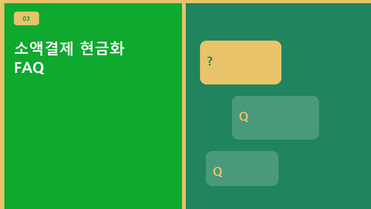 소액결제 현금화 FAQ