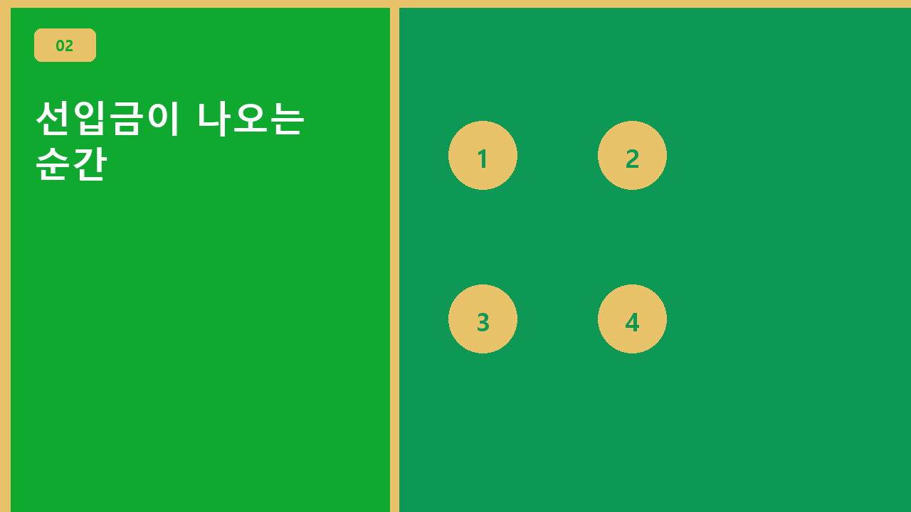 선입금이 나오는 순간