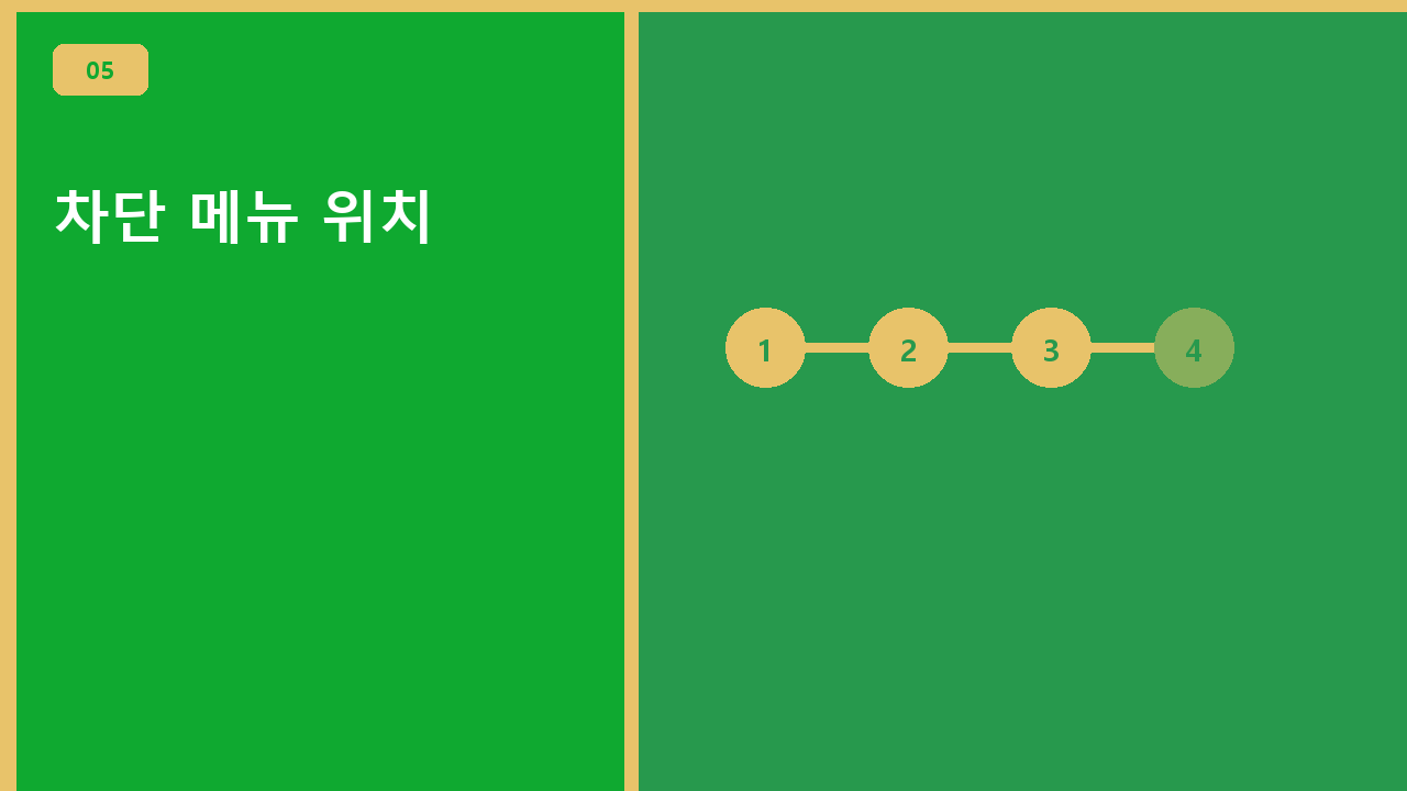 차단 메뉴 위치